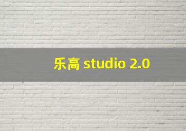 乐高 studio 2.0